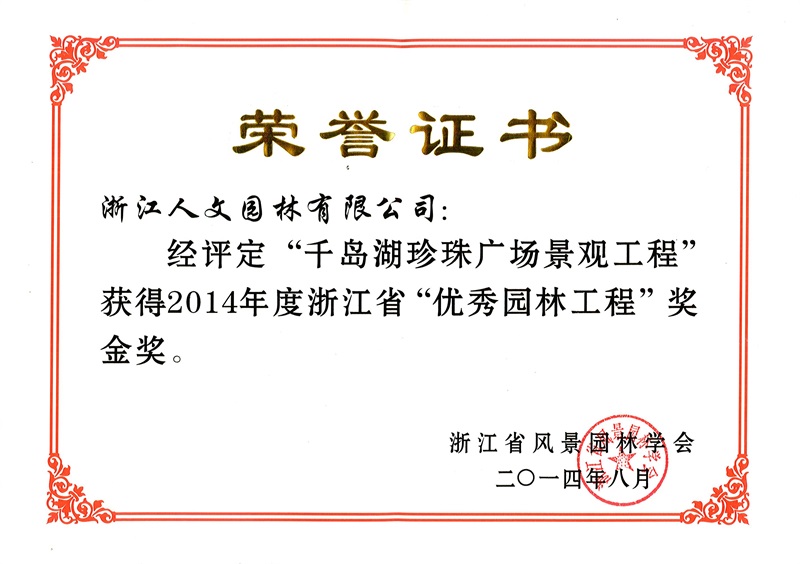 千島湖珍珠廣場 浙江省優(yōu)秀園林工程金獎