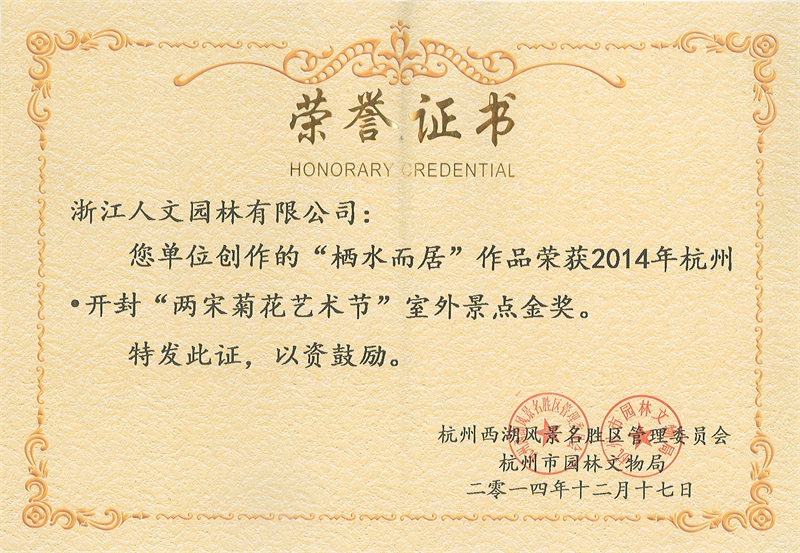 2014年兩宋菊花藝術(shù)節(jié)金獎