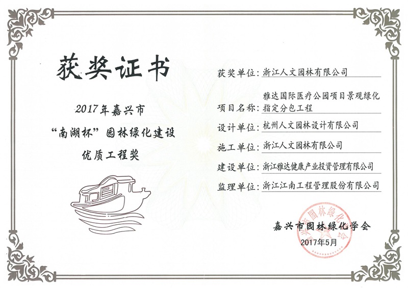 雅達國際醫(yī)療公園“南湖杯”優(yōu)質(zhì)工程獎