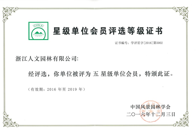 星級單位會員評選等級證書
