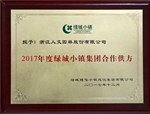 歲末喜訊！人文園林被授予“2017年度綠城小鎮(zhèn)集團合作供方”稱號