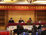 不忘初心，眾和前行——人文園林管理人員年終述職會(huì)議及2017年度公司總結(jié)大會(huì)圓滿舉行