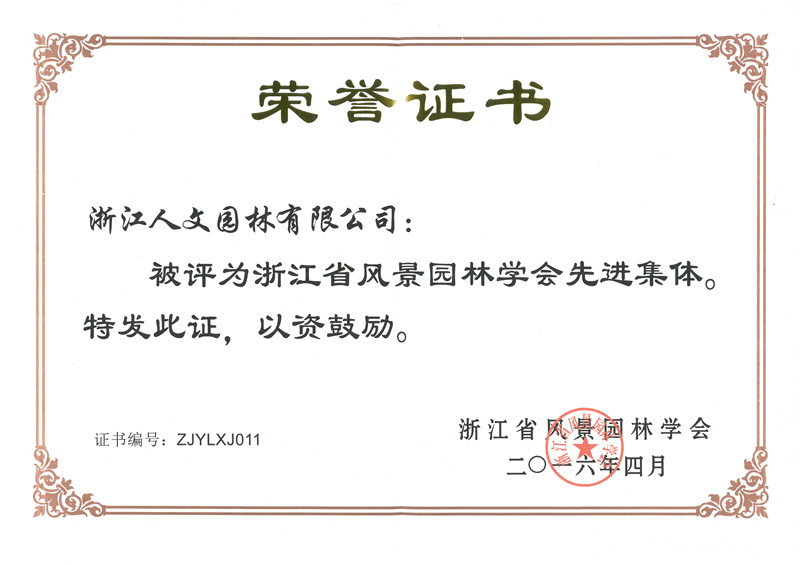 浙江省風(fēng)景園林學(xué)會先進集體