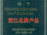 人文園林榮獲“浙江名牌產(chǎn)品”稱號！