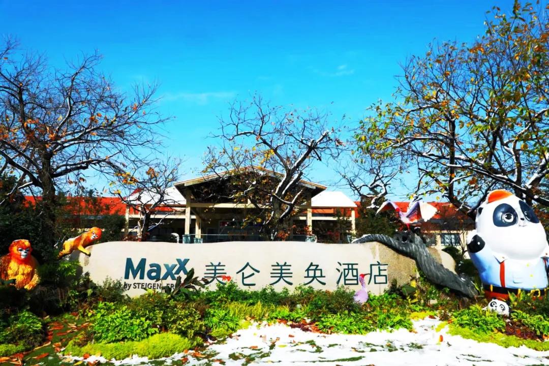 人文動態(tài)丨秦嶺野生動物園美侖美奐酒店獲評西安市首批會議型酒店