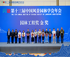 喜報(bào)|2023年第十三屆中國風(fēng)景園林學(xué)會(huì)年會(huì)順利召開，人文園林獲頒【園林工程獎(jiǎng)金獎(jiǎng)】